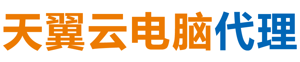 阿克苏天翼云电脑 / 阿克苏云桌面
